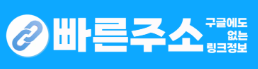 빠른주소
