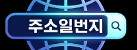 주소일번지