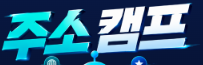 주소캠프