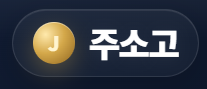 주소고