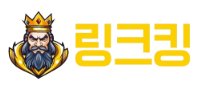 링크킹