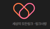 링크사랑
