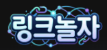링크놀자