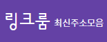 링크룸
