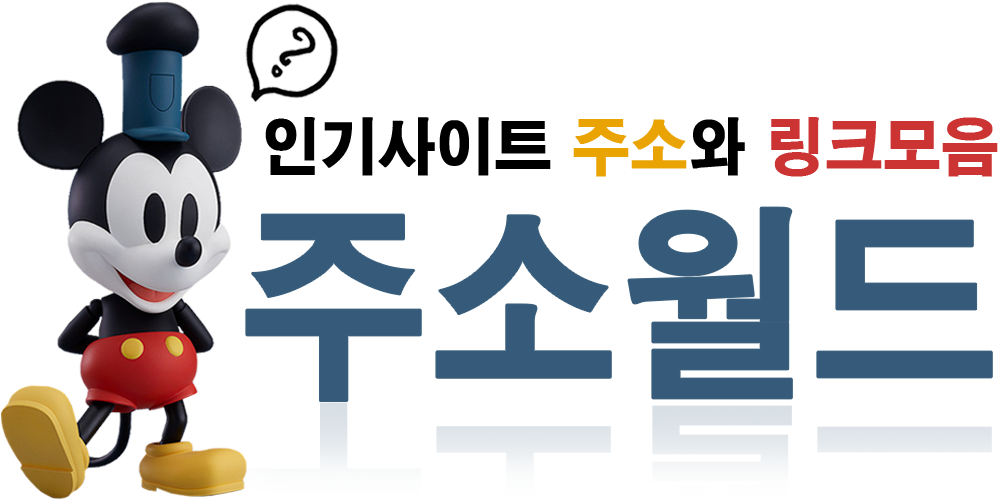 주소월드