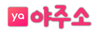 야주소
